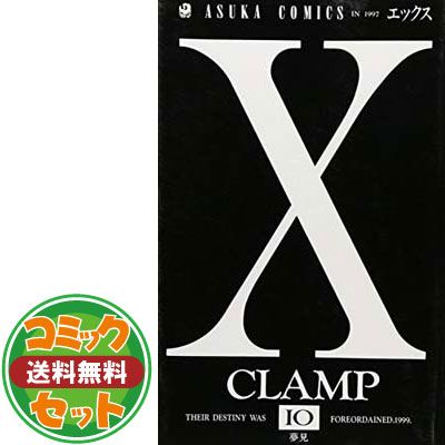セット】X-エックス- 全18巻完結(あすかコミックス) [マーケット