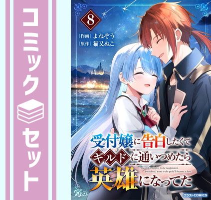 【セット】受付嬢に告白したくてギルドに通いつめたら英雄になってた　コミック　全8巻セット (スターツ出版) [Comic] よねぞう