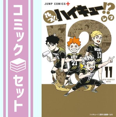 セット】【コミック】れっつ！ハイキュー！？（全11巻） [Comic