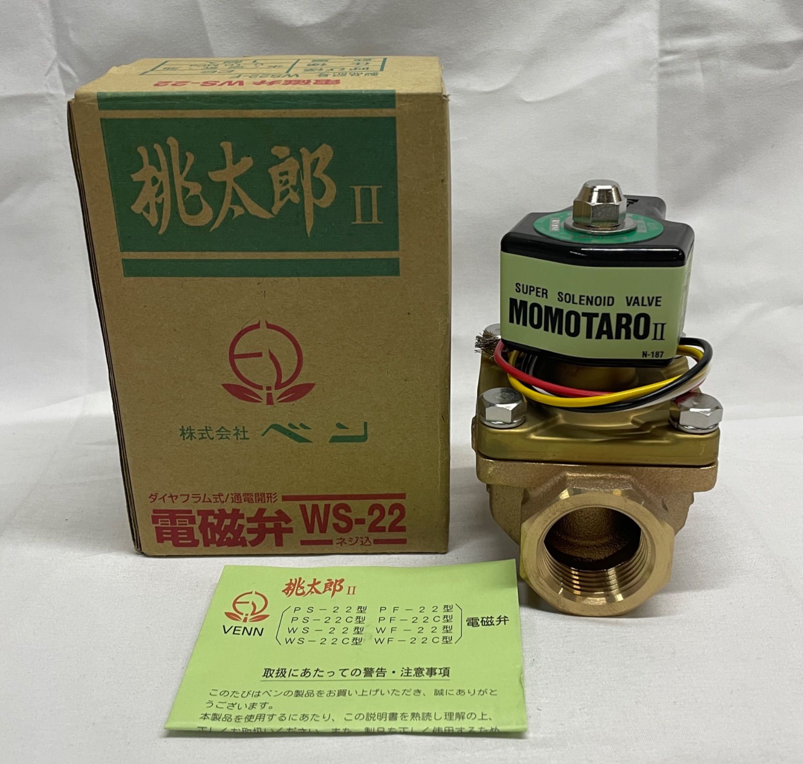 ◇ ベン ダイヤフラム式 電磁弁 桃太郎Ⅱ [ WS-22 ] 【保管品/開封確認済み】 / 未使用 052906