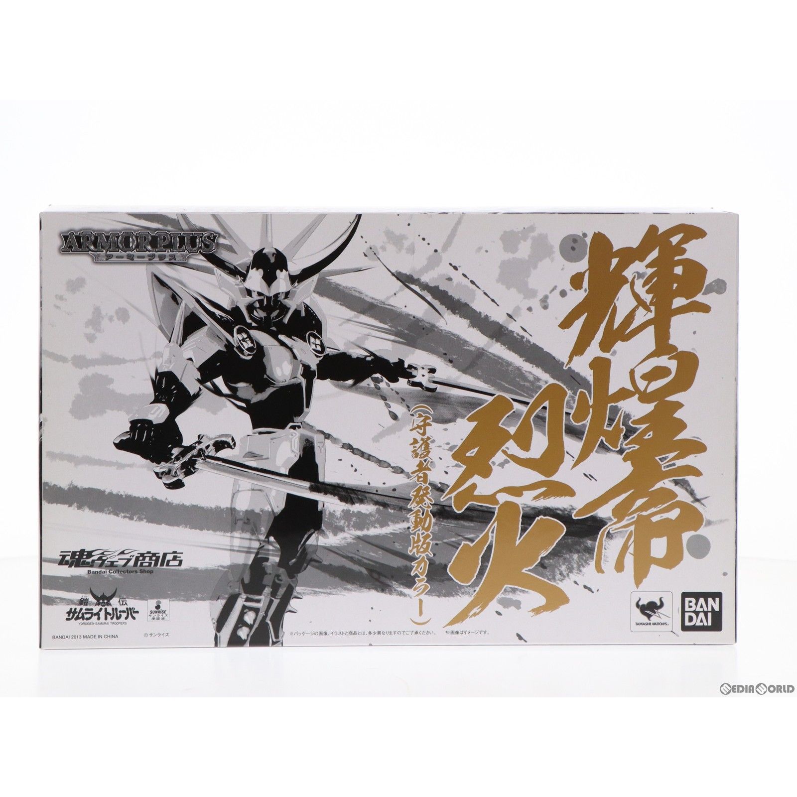 魂ウェブ商店限定 アーマープラス 輝煌帝烈火(守護者発動版カラー) 鎧伝サムライトルーパー 完成品 可動フィギュア バンダイ
