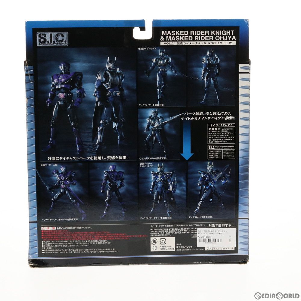 S.I.C. VOL.24 仮面ライダーナイト&王蛇(おうじゃ) 仮面ライダー龍騎