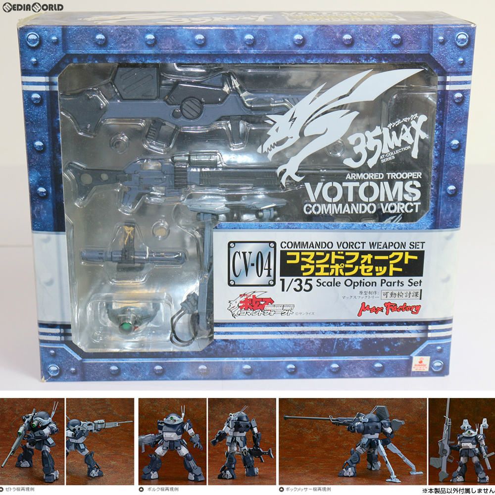 35MAX AT-COLLECTION SERIES CV-04 コマンドフォークト ウエポンセット 装甲騎兵ボトムズ コマンドフォークト フィギュア用アクセサリ マックスファクトリー