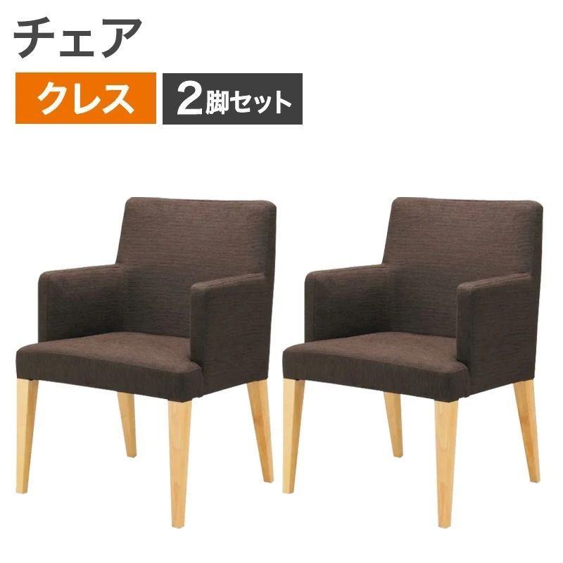 中古 チェア 2脚セットクレス CRES ロイヤルチェア ダークブラウン 布