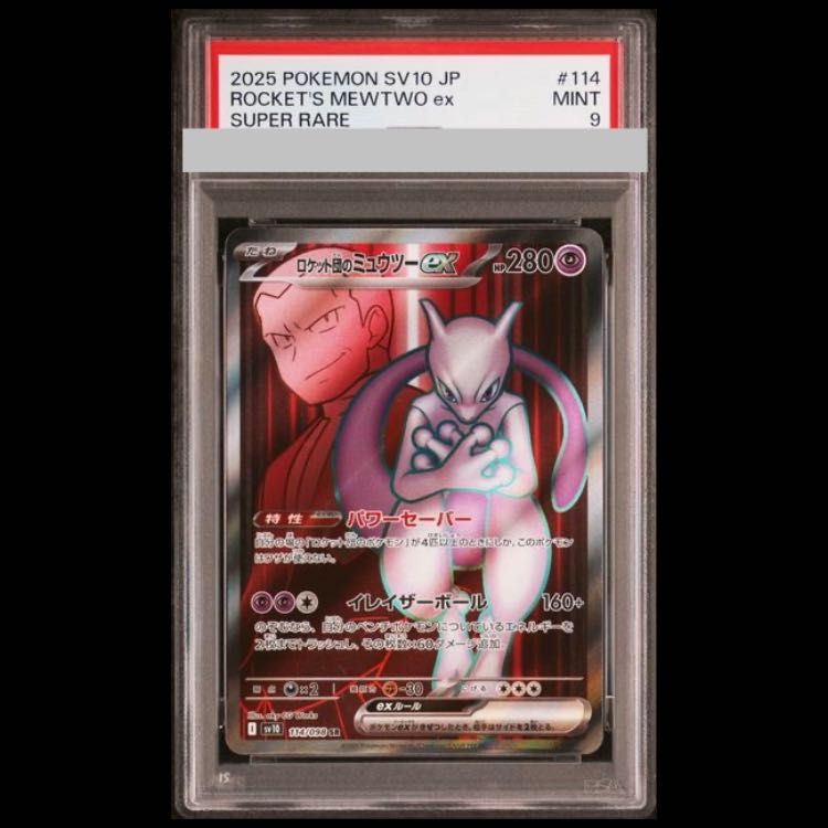 ロケット団のミューツーex UR psa9 PSA9】ロケット団のミュウツーex SR 114/098 1枚 - メルカリ