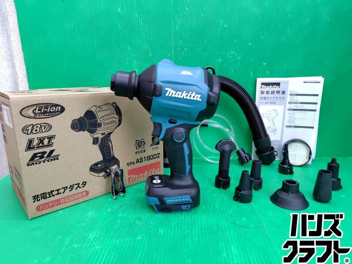 ☆【未使用】マキタ makita 18V 充電式 エアダスタ AS180DZ 本体のみ　【新古品】【中古】