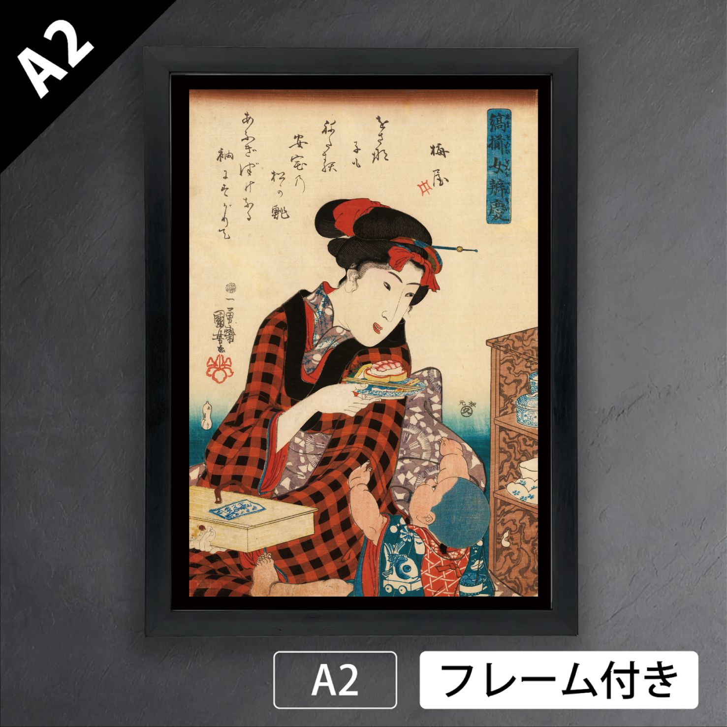 歌川国芳「縞揃女弁慶 安宅の松」（1844年）　美人画　寿司　海老　浮世絵　日本画　アートポスターA2　マット紙【フレーム付】《JP》 9,804円