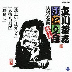 【CD】立川談志ひとり会 落語CD全集 第47集「談志いろはガルタ」「人情八百屋」「.野ざらし」