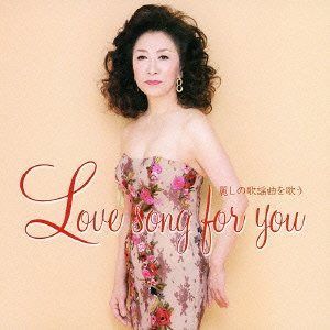 【CD】ラヴソング・フォー・ユー ?麗しの歌謡曲を歌う?