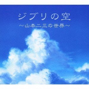 【CD】ジブリの空