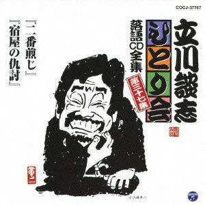 【CD】立川談志ひとり会 落語CD全集 第37集「二番煎じ」「宿屋の仇討」