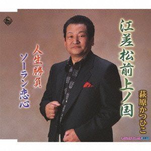 【CD】江差松前上ノ国