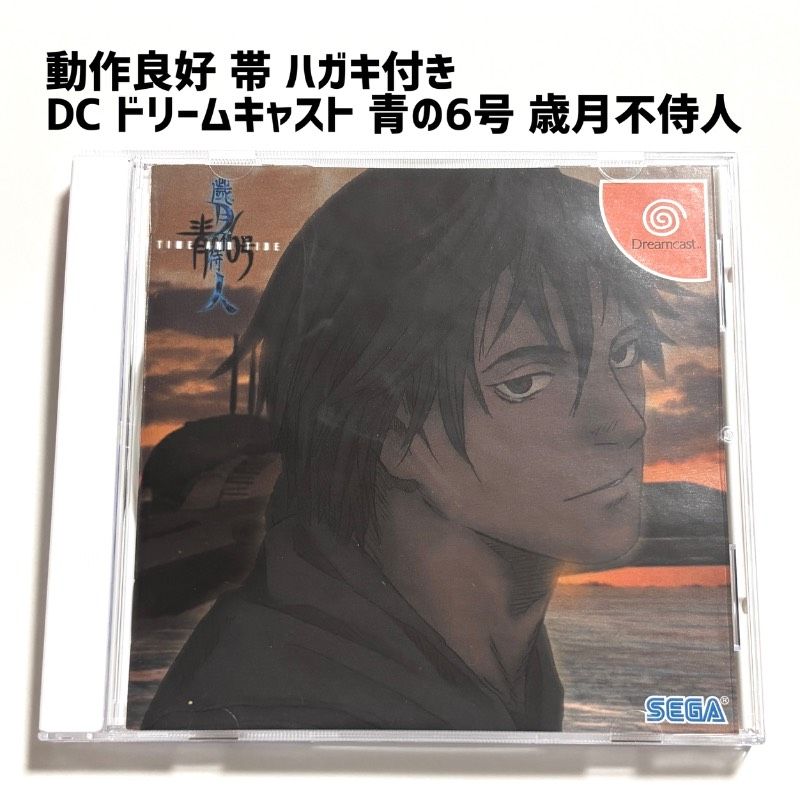【帯・ハガキ付き】 DC ドリームキャスト 青の6号 歳月不待人 TIME AND TIDE