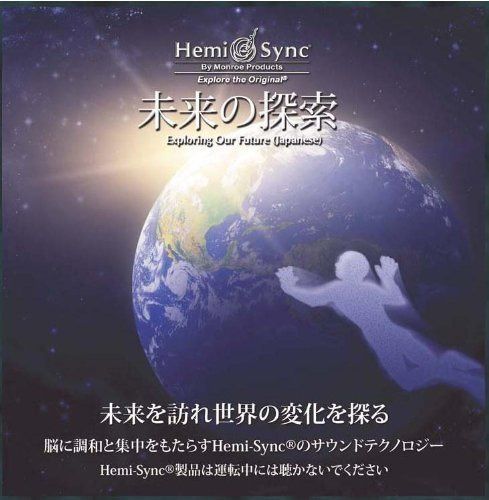【CD】未来の探索（Exploring Our Future） [ヘミシンク]