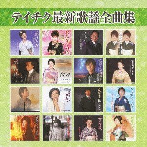 【CD】テイチク最新歌謡全曲集