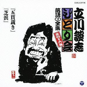 【CD】立川談志ひとり会 落語CD全集 第46集「五貫裁き」「芝浜」