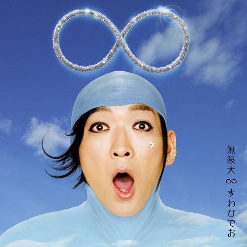 【CD】無限大