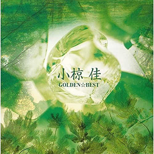 【CD】ゴールデン☆ベスト 小椋佳 - 小椋 佳