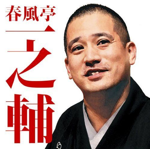 【CD】毎日新聞落語会 春風亭一之輔