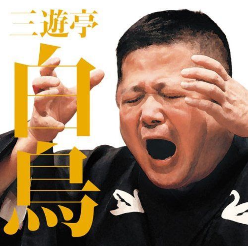 【CD】毎日新聞落語会 三遊亭白鳥