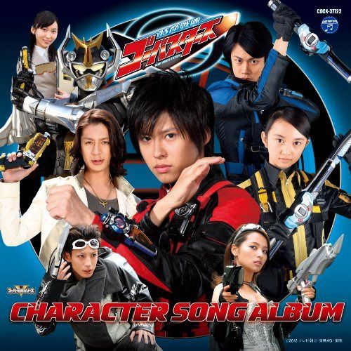 【CD】特命戦隊ゴーバスターズ キャラクターソング アルバム