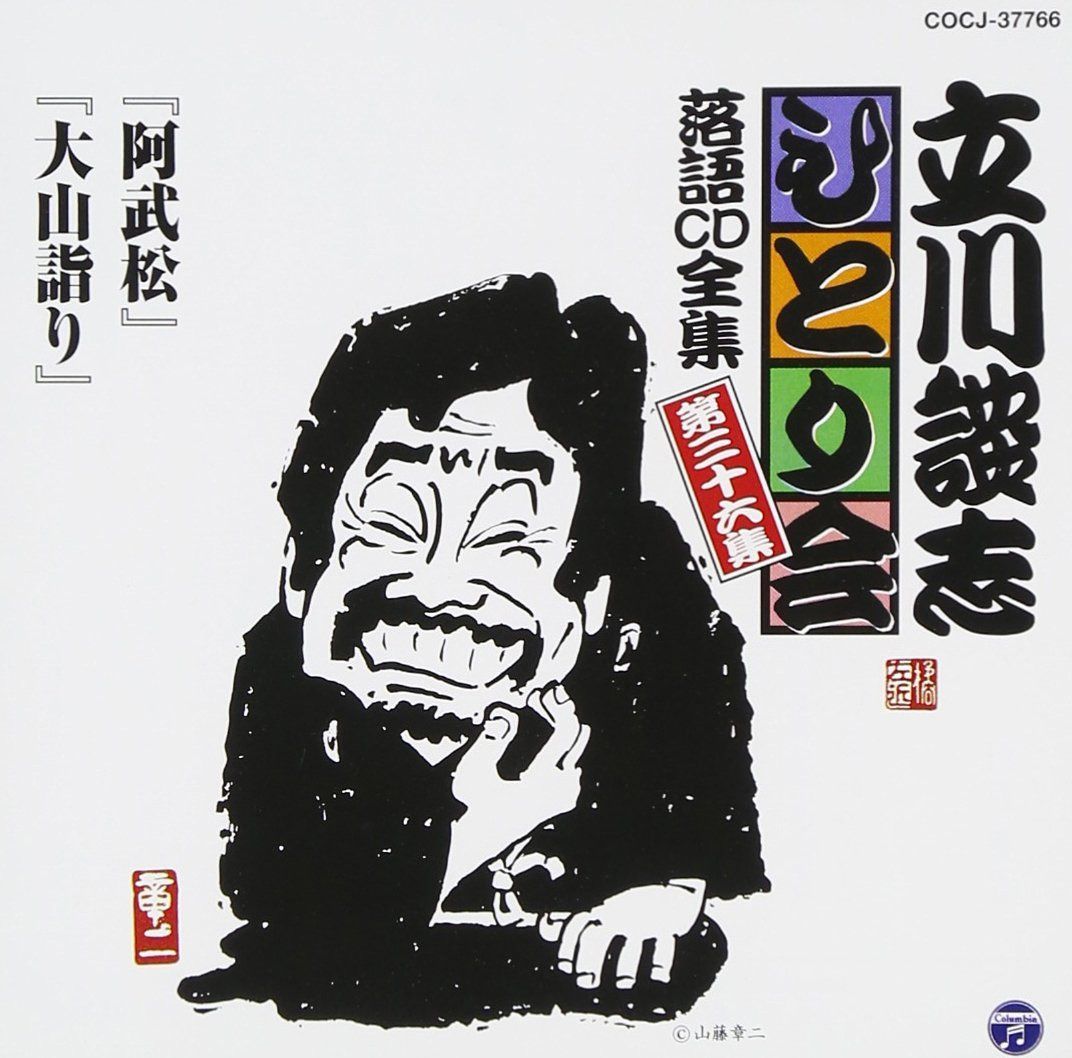 【CD】立川談志ひとり会 落語CD全集 第36集「阿武松」「大山詣り」