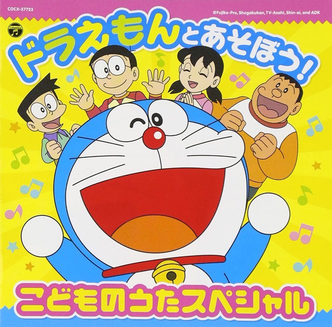 【CD】ドラえもんとあそぼう! こどものうたスペシャル