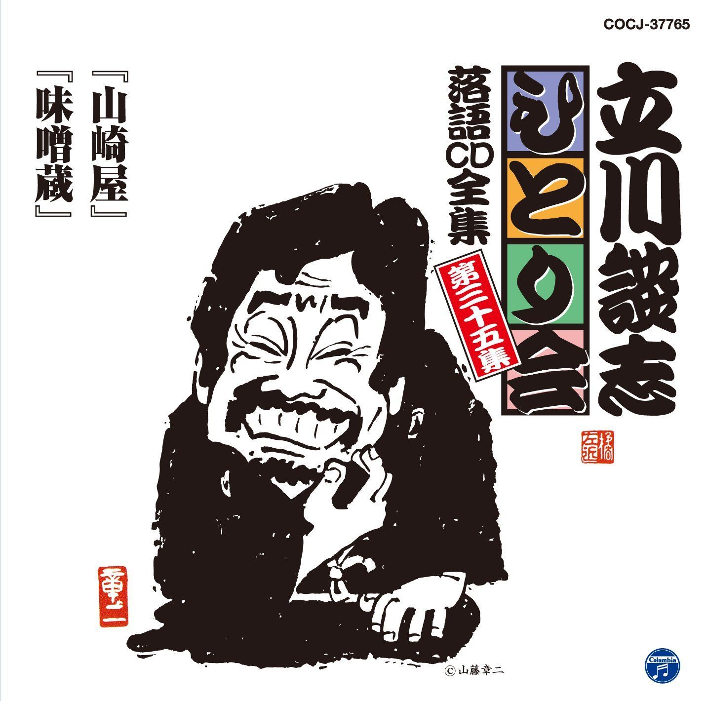 【CD】立川談志ひとり会 落語CD全集 第35集「山崎屋」「味噌蔵」