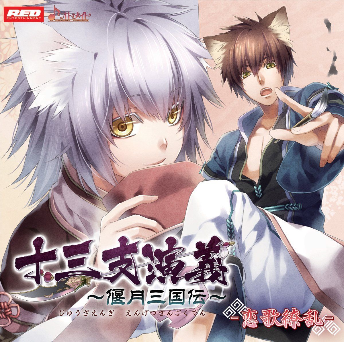 【CD】十三支演義~偃月三国伝~ドラマCD 恋歌繚乱