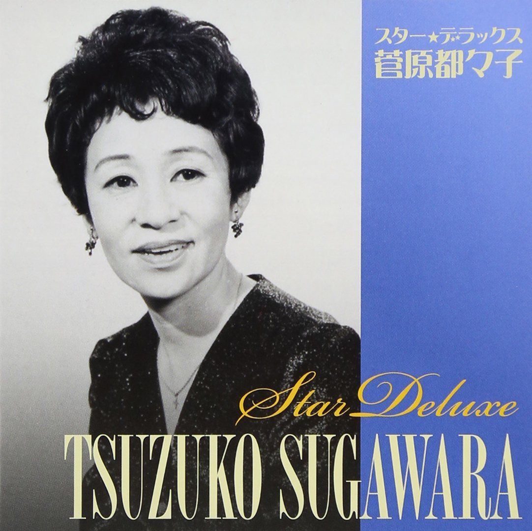 【CD】スター☆デラックス　菅原都々子