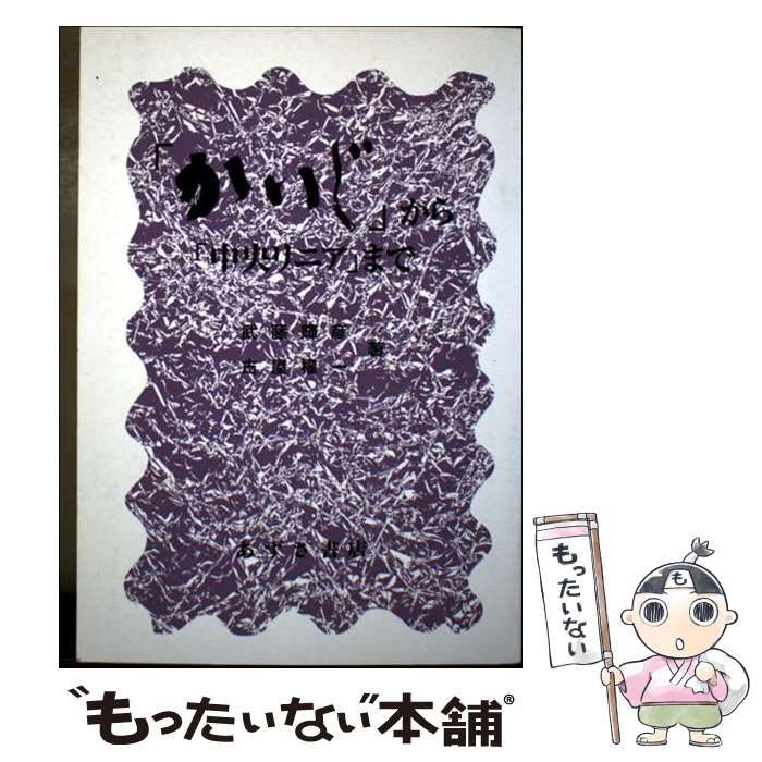 【中古】 「かいじ」から「中央リニア」まで / 武藤 輝彦、 古屋 権一 / あずさ書店