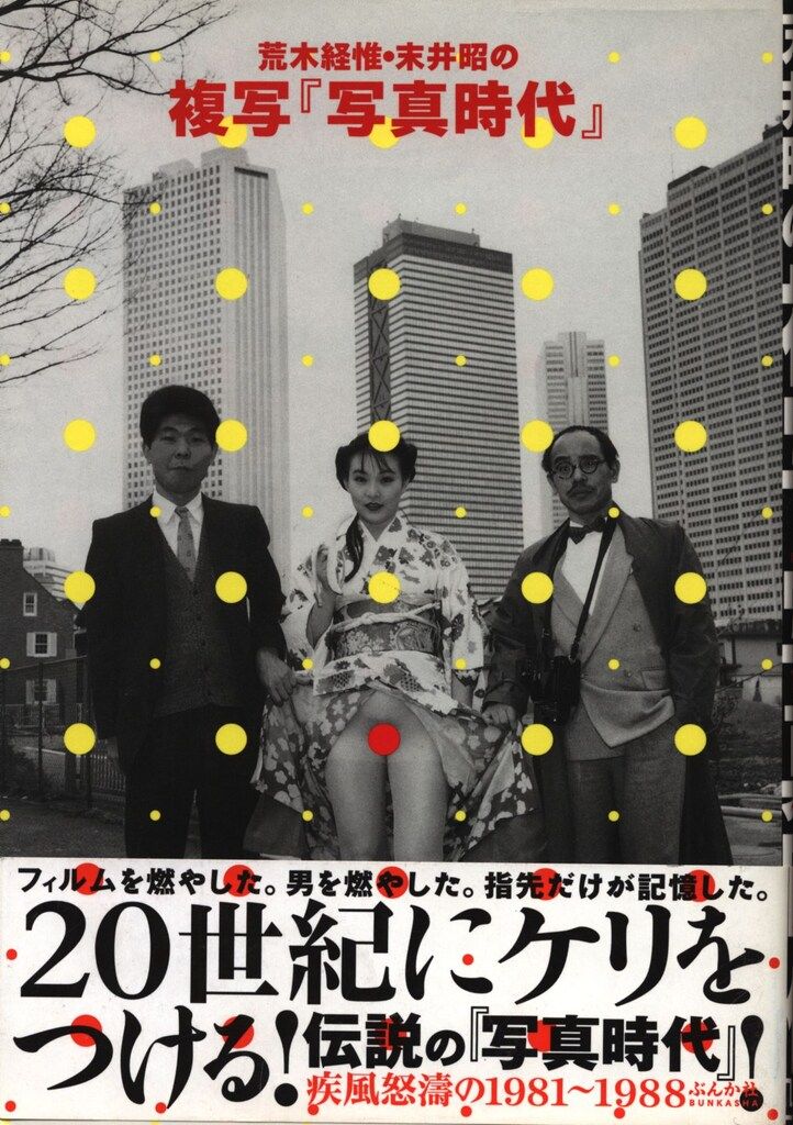 荒木経惟 荒木経惟・末井昭の複写「写真時代」