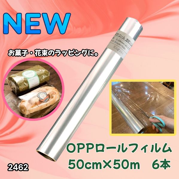 #2462 OPP ロール ラッピング フィルム サイズ 50cm×50m 数量 6本 厚さ 40ミクロン セロファン 透明 ラッピングペーパー ラッピングフィルム ロール クリア 包装 ※一部地域離島別途配送料有