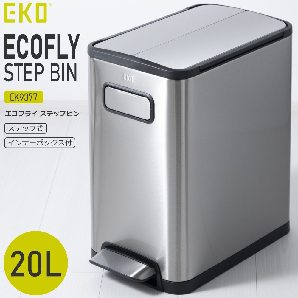 【新品】 EKO ゴミ箱 ダストボックス 20L ステンレス ペダル おしゃれ ふた付き キッチン リビング 室内 屋内 スタイリッシュ エコフライ ステップビン EK9377