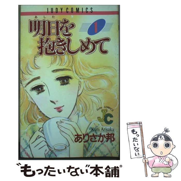 【中古】 明日を抱きしめて 1 / ありさか 邦 / 小学館