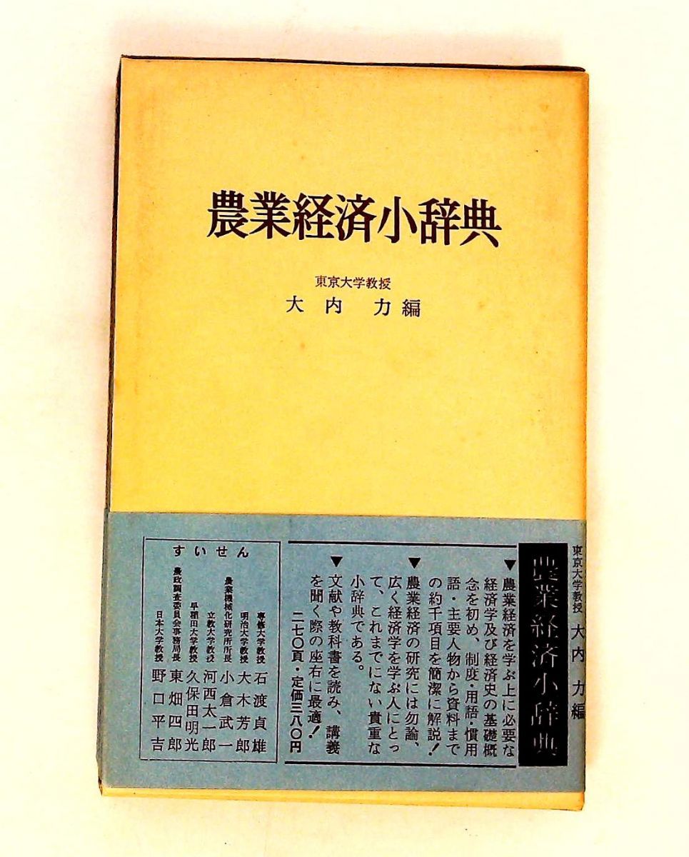 農業経済小辞典