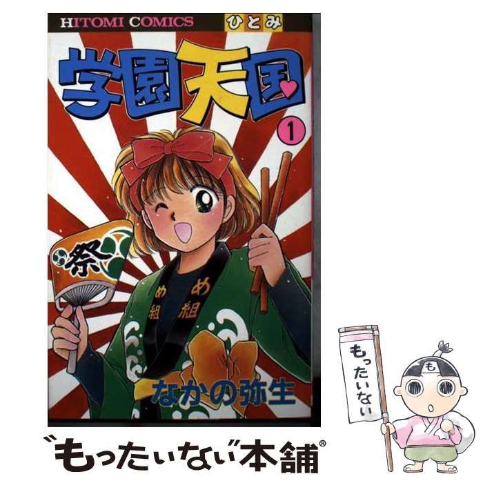 【中古】 学園天国 1 (Hitomi comics) / なかの弥生 / 秋田書店 21,566円