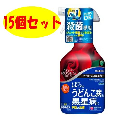 キンチョー園芸　マイローズ殺菌スプレー　950ml　15個セット
