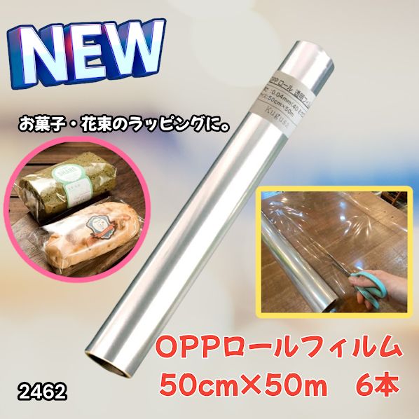 #2462 OPP ロール ラッピング フィルム サイズ 50cm×50m 数量 6本 厚さ 40ミクロン セロファン 透明 ラッピングペーパー ラッピングフィルム ロール クリア 包装 ※一部地域離島別途配送料有