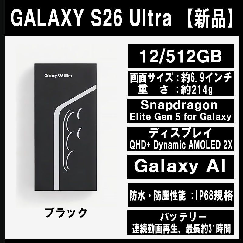 Galaxy S26 ULTRA 512GB ブラック SIMフリー 【新品】
