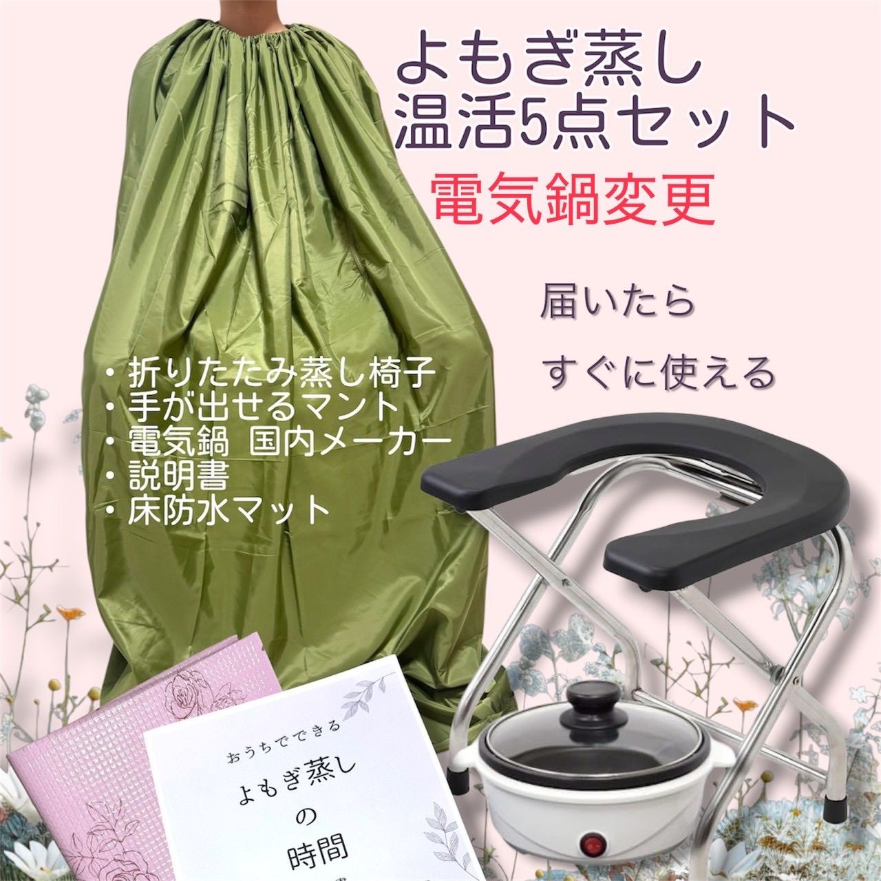新品◆大人気よもぎ蒸し温活5点セット◆電気鍋変更◆届いた日からすぐに使用　わかりやすい説明書　折りたたみ蒸し椅子