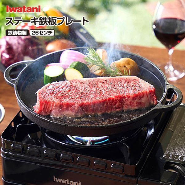 新品 イワタニ CB-A-STP ステーキ鉄板プレート(鉄鋳物製) 直径26センチ