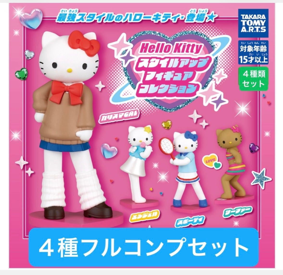 ハローキティ スタイルアップフィギュアコレクション 【4種フルコンプ