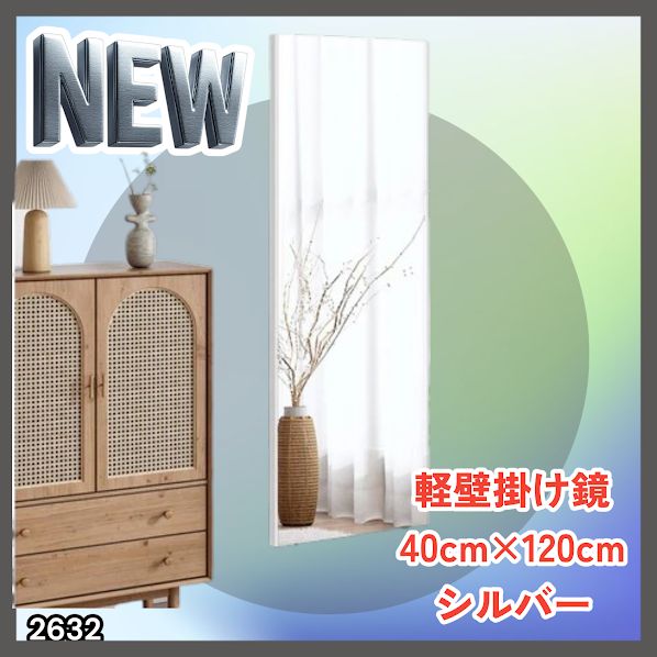 #2632 軽量 壁掛け 割れない鏡 幅40cm×高さ120cm シルバー フィルム ミラー 鏡 全身鏡 姿見 ダンス 練習 大きい 安全 防災 地震対策 ※一部地域離島別途配送料有