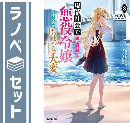 【セット】現代社会で乙女ゲームの悪役令嬢をするのはちょっと大変　ライトノベル　　1-8巻セット (オーバーラップ) [Tankobon Softcover] 二日市とふろう and 景 6,696円
