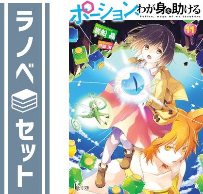 【セット】ポーション、わが身を助ける　ライトノベル　1-11巻セット (主婦の友社) [Paperback Bunko] 岩船晶 and 戸部淑