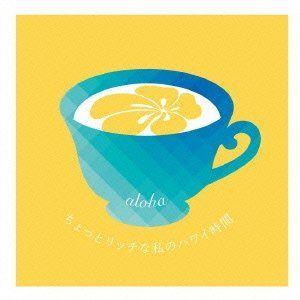 【CD】ちょっとリッチな私のハワイ時間