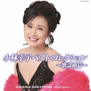 【CD】小林幸子ベスト・コレクション~歌謡曲篇~