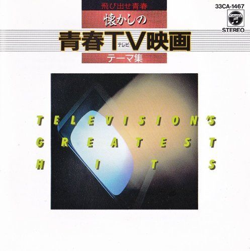 【CD】飛び出せ青春 - 懐かしの青春テレビ映画テーマ集 -