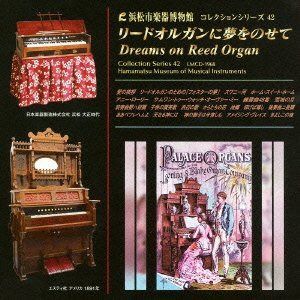 【CD】リードオルガンに夢をのせて【浜松市楽器博物館コレクションシリーズ42】